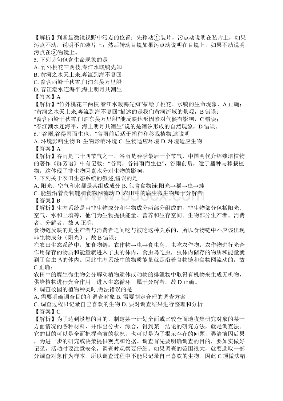 广东省中考生物测验题试题及解析Word文档下载推荐.docx_第2页