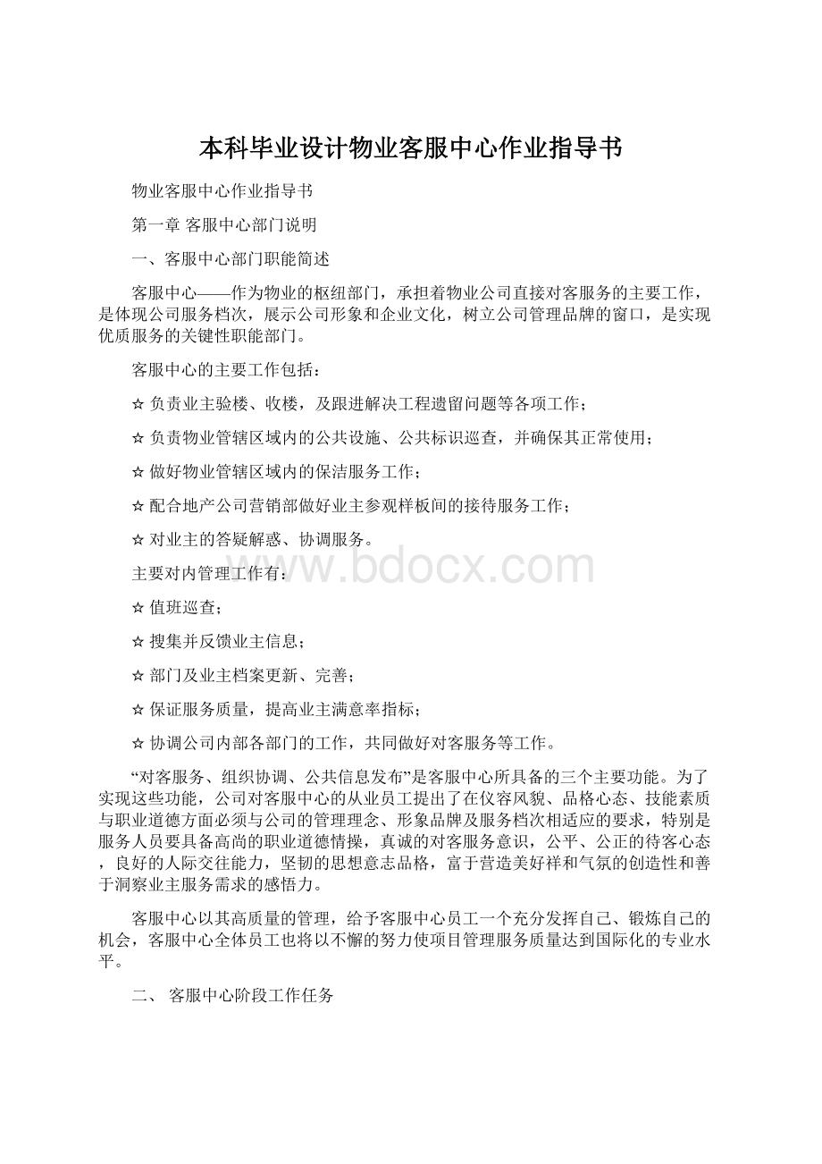 本科毕业设计物业客服中心作业指导书文档格式.docx