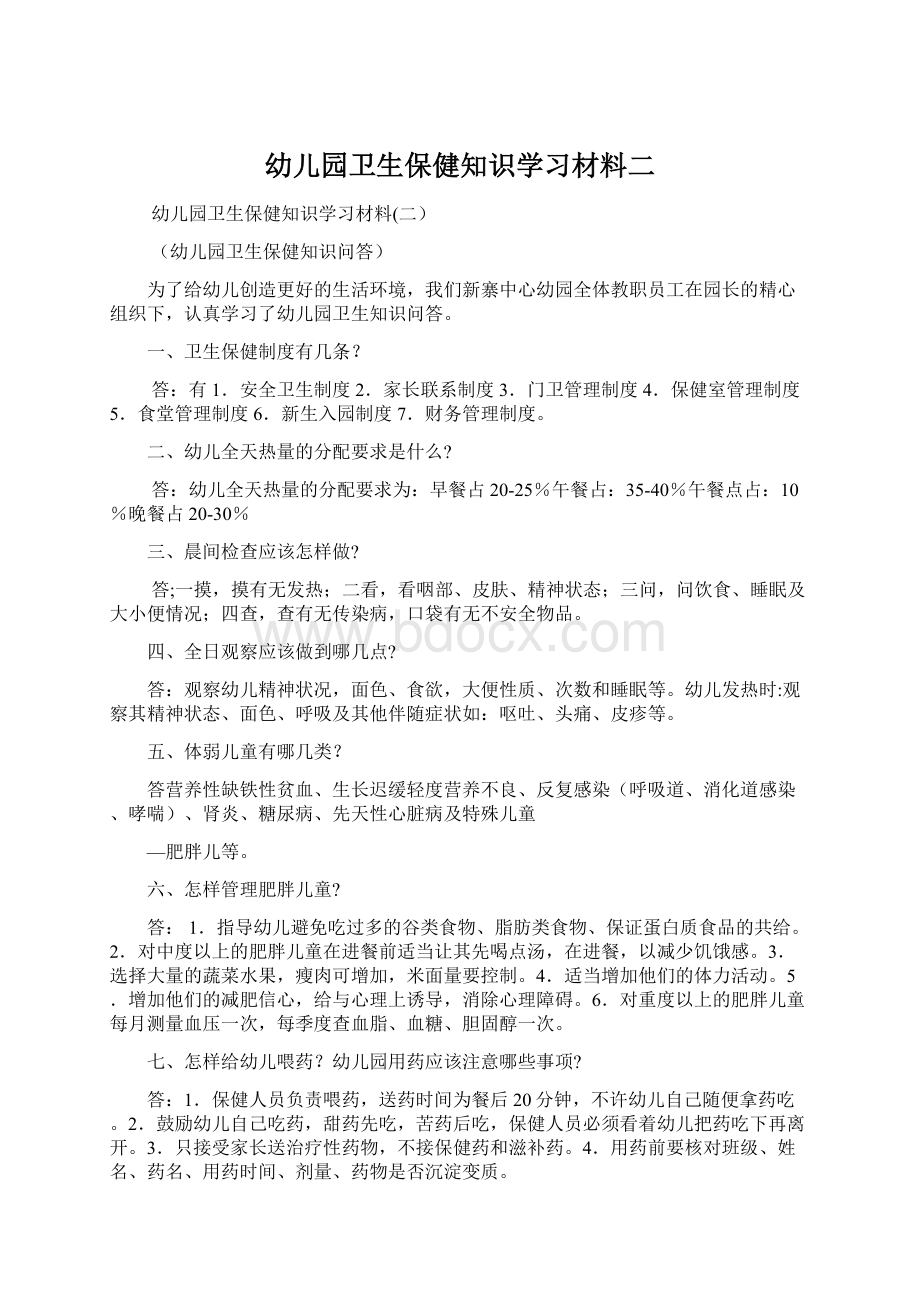 幼儿园卫生保健知识学习材料二Word文件下载.docx