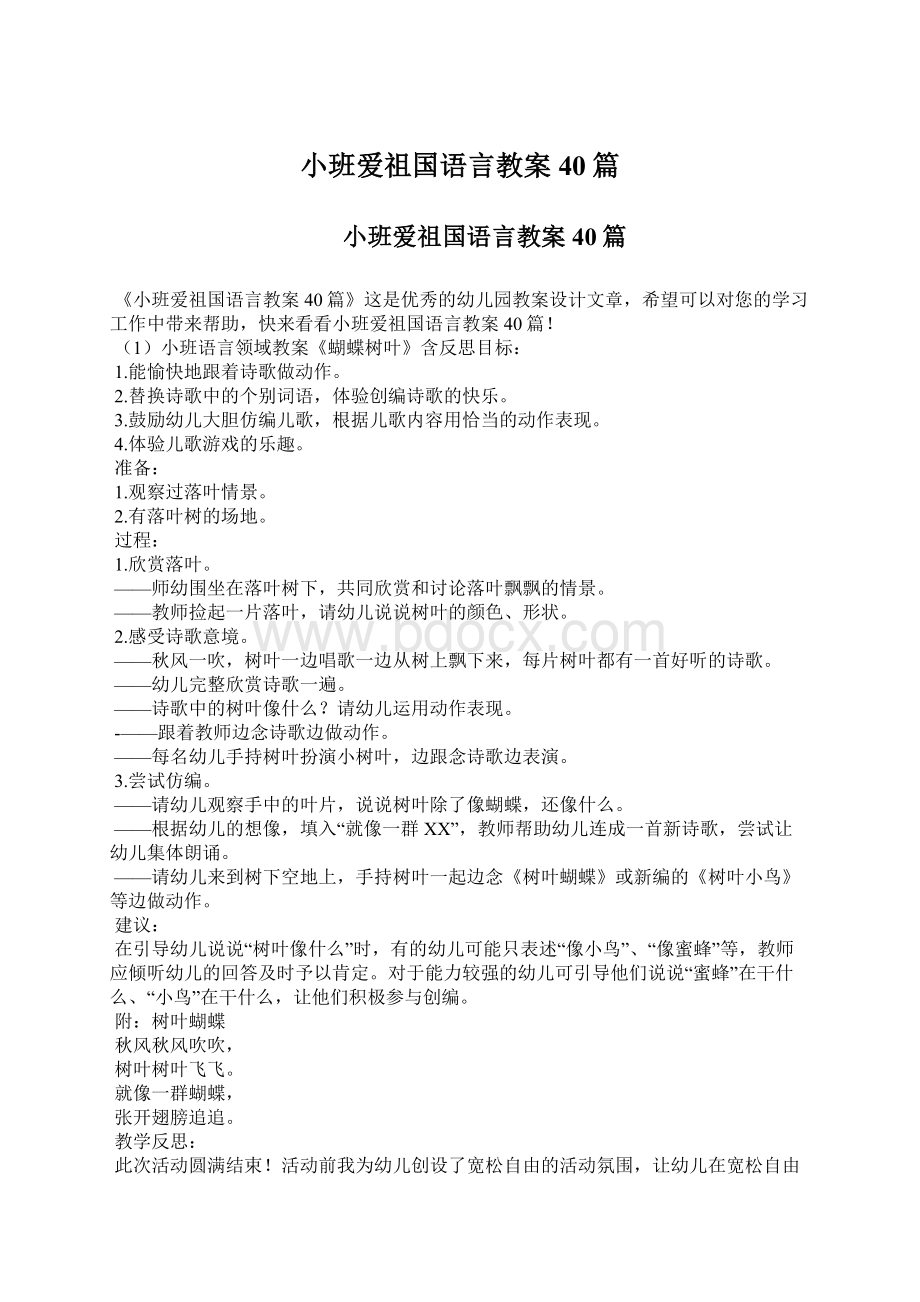 小班爱祖国语言教案40篇Word文档格式.docx