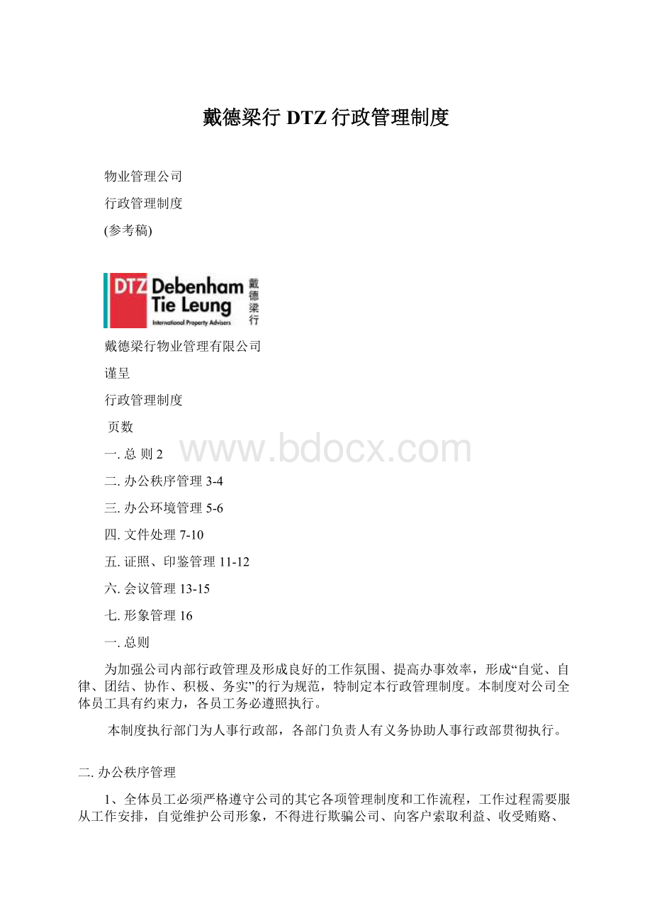 戴德梁行DTZ行政管理制度.docx