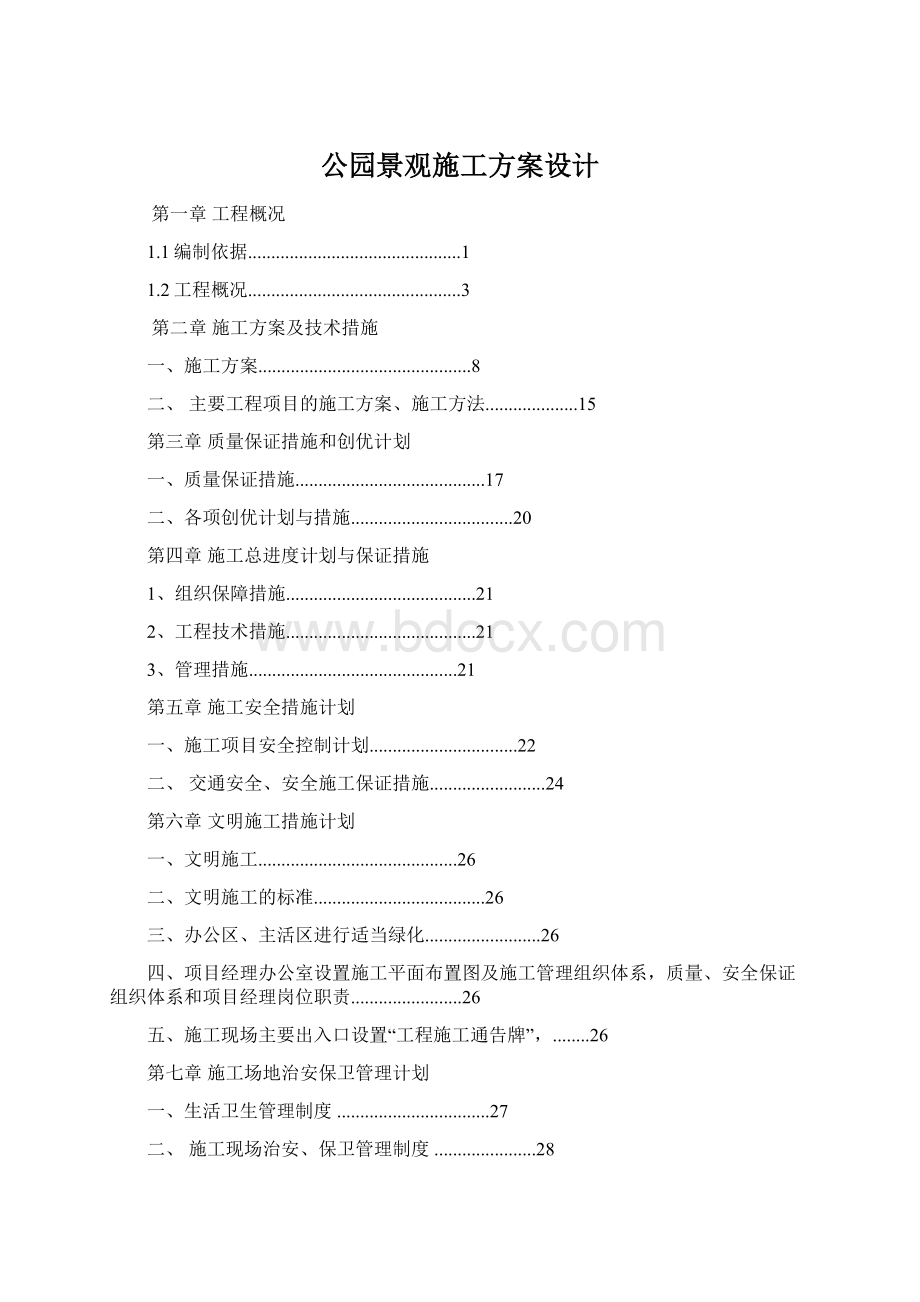 公园景观施工方案设计.docx