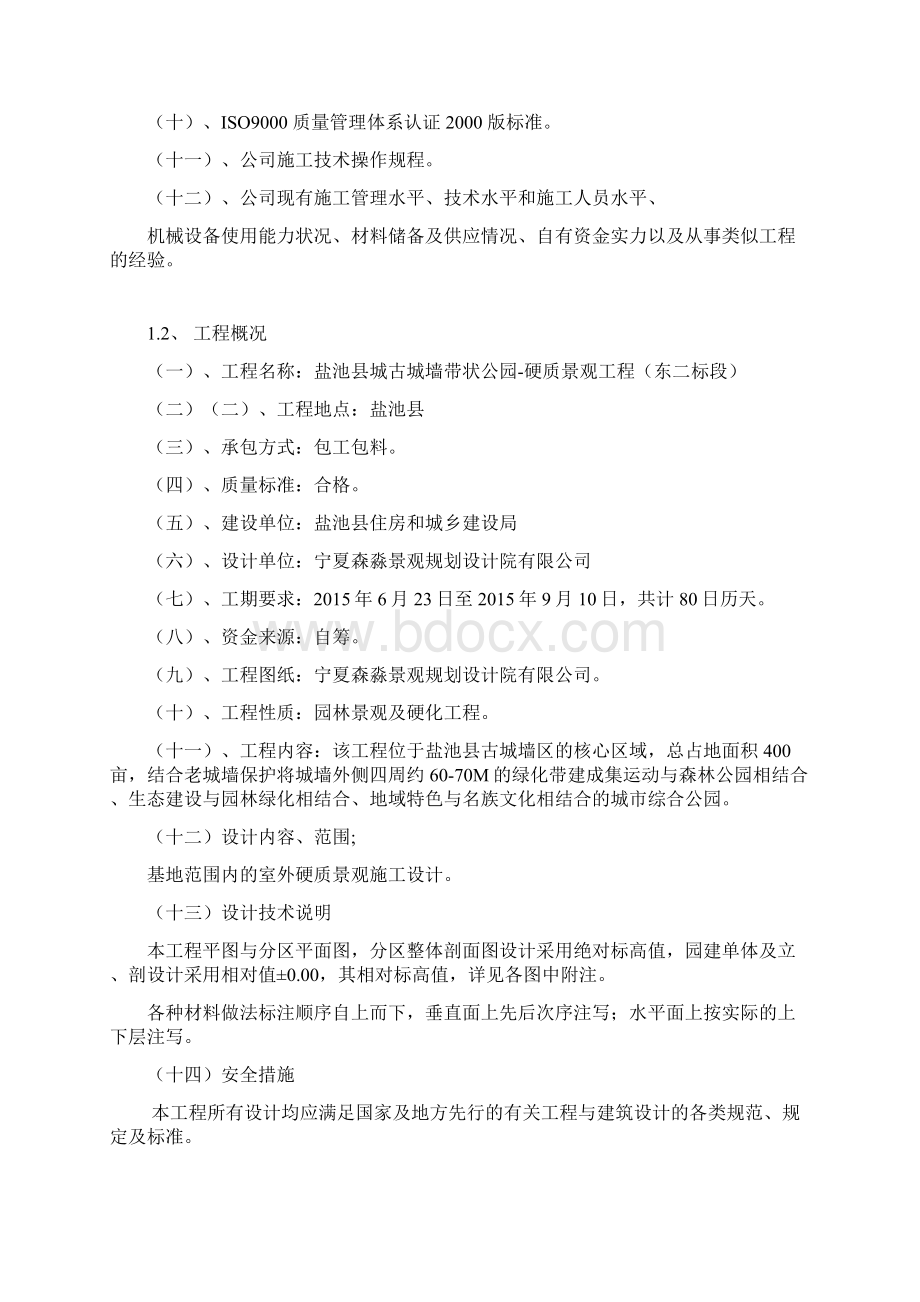 公园景观施工方案设计.docx_第3页