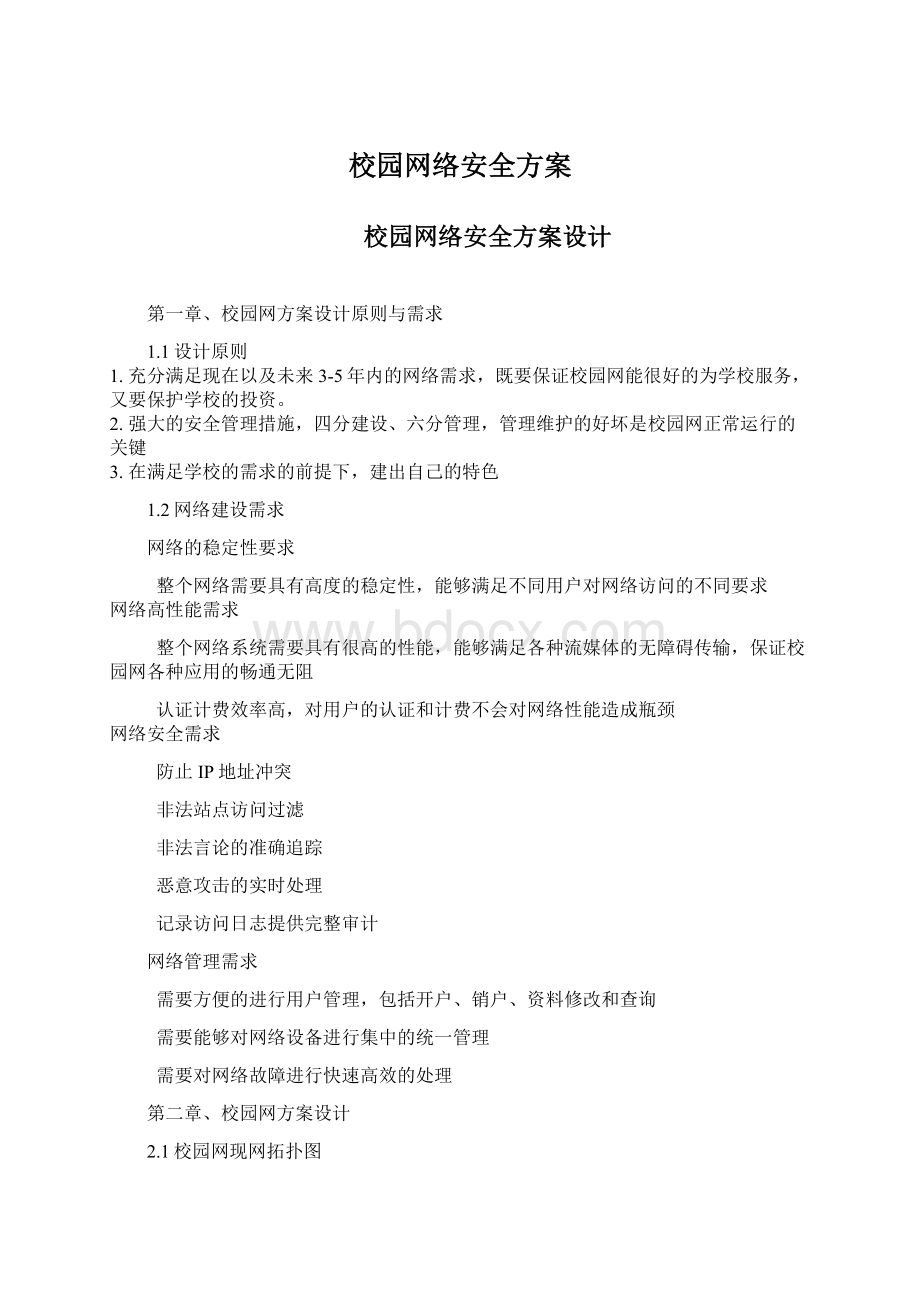 校园网络安全方案.docx_第1页