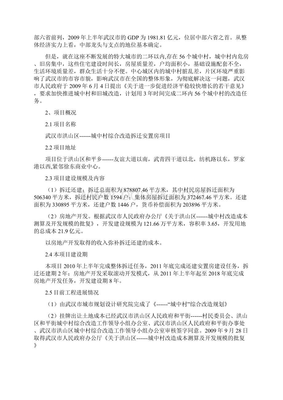 城中村综合改造拆迁安置房项目可行性研究报告总投60亿120万平米可研报告.docx_第2页