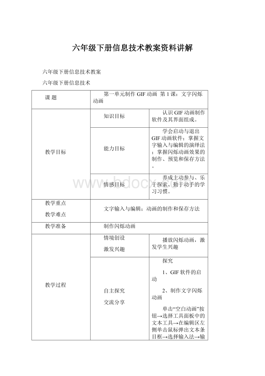 六年级下册信息技术教案资料讲解Word文件下载.docx