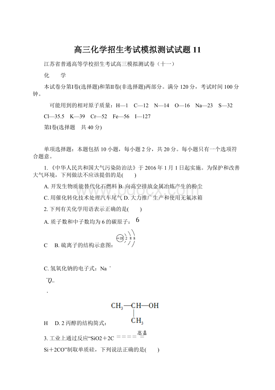 高三化学招生考试模拟测试试题11Word文档格式.docx