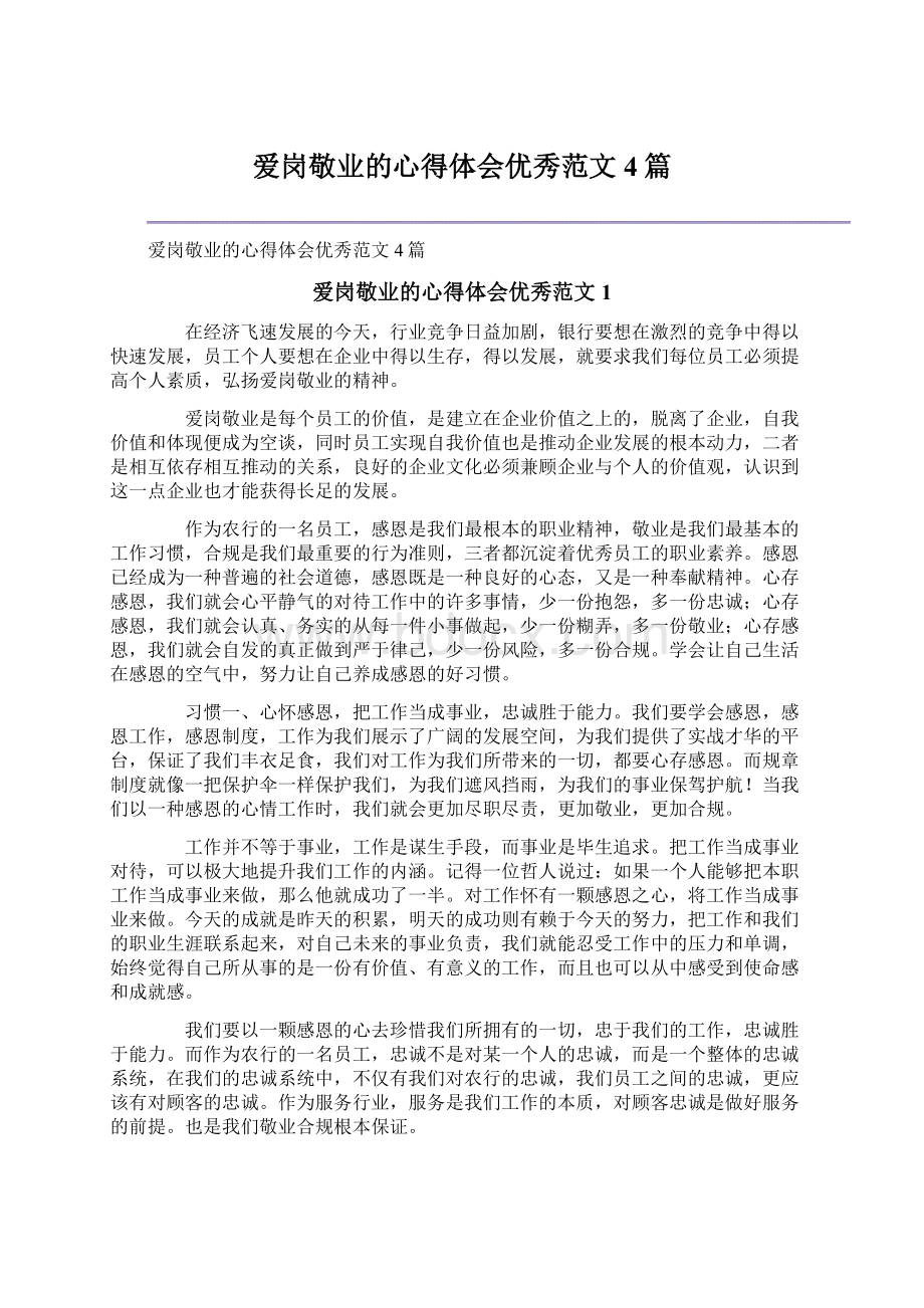 爱岗敬业的心得体会优秀范文4篇Word文档下载推荐.docx_第1页