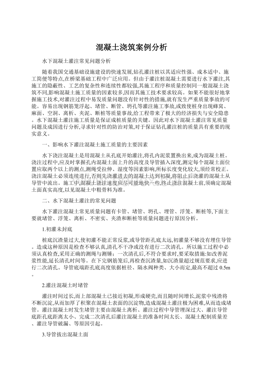 混凝土浇筑案例分析Word格式.docx_第1页