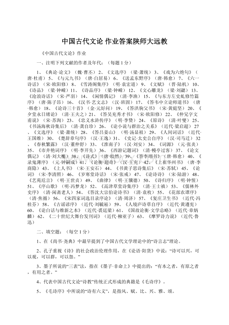 中国古代文论 作业答案陕师大远教.docx