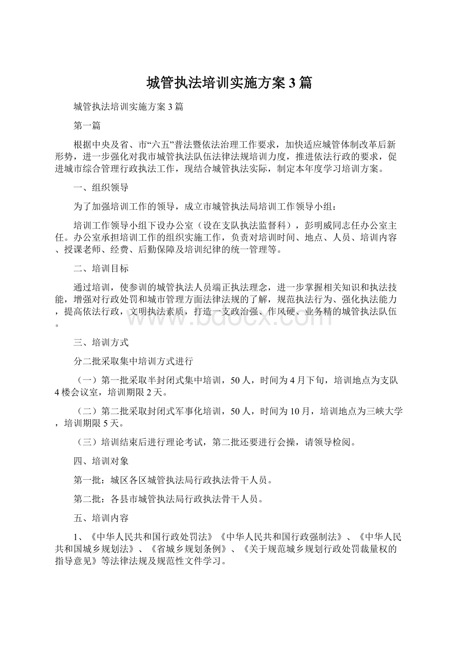 城管执法培训实施方案3篇.docx_第1页