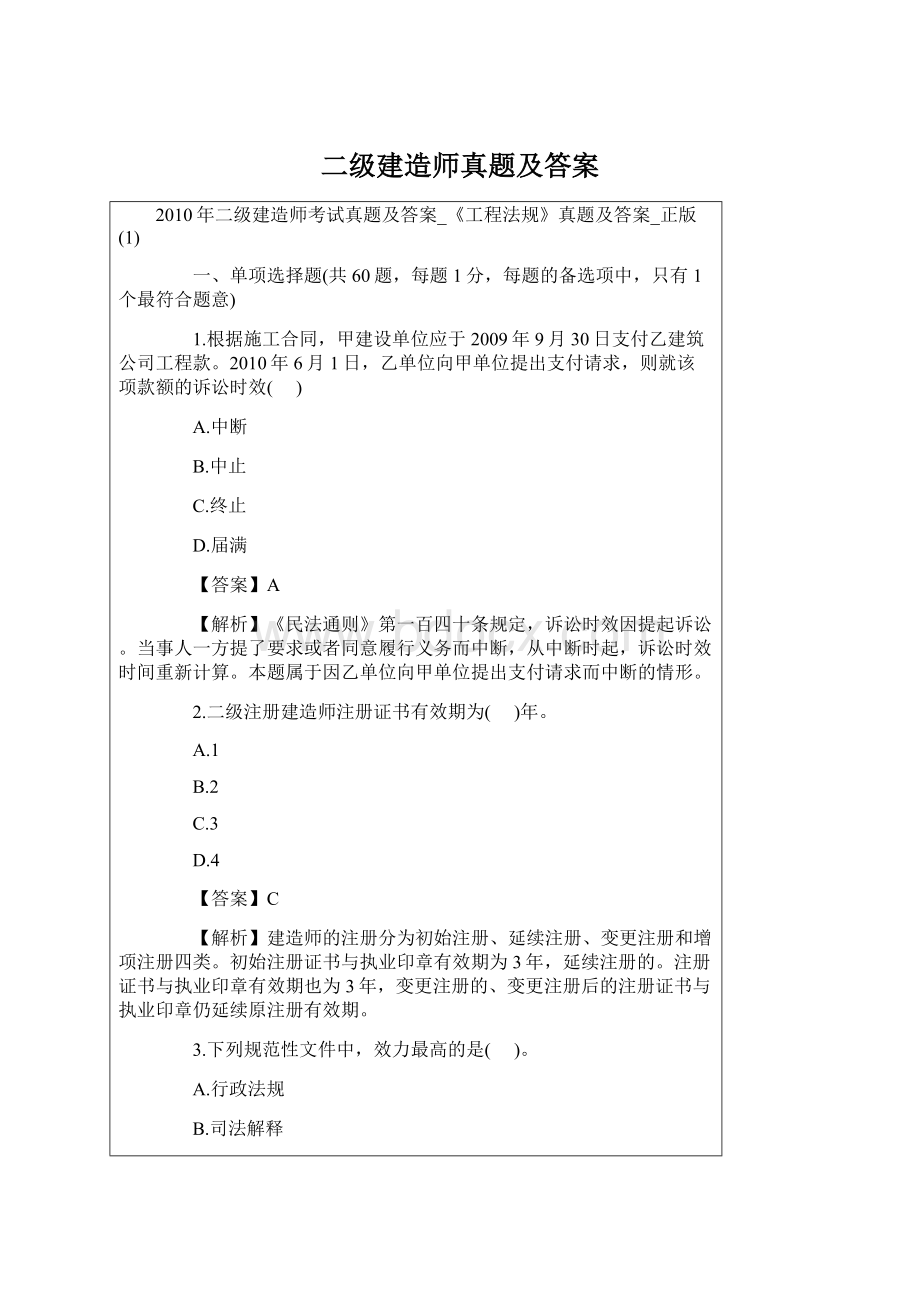 二级建造师真题及答案Word文件下载.docx