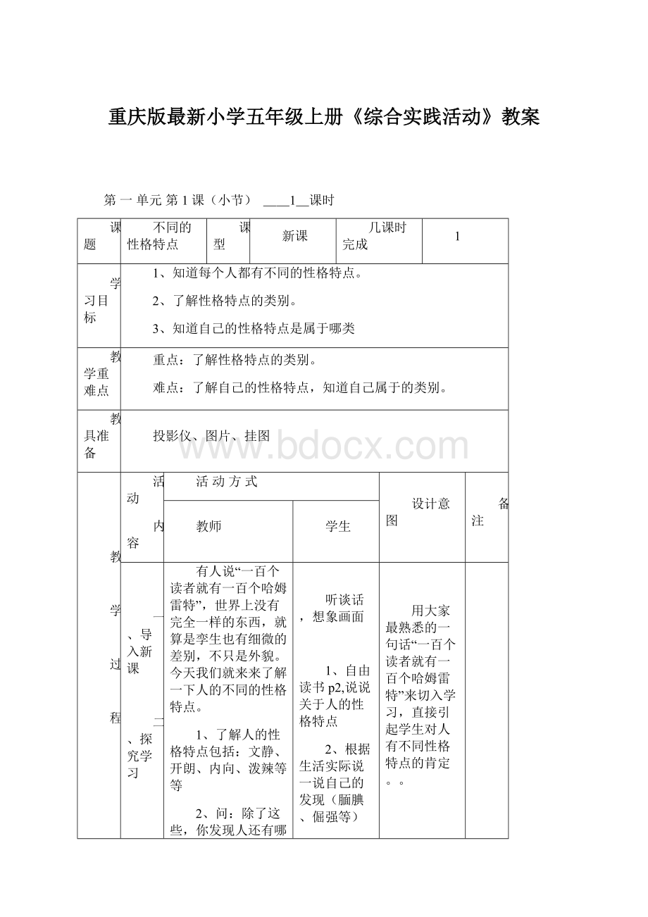 重庆版最新小学五年级上册《综合实践活动》教案.docx_第1页
