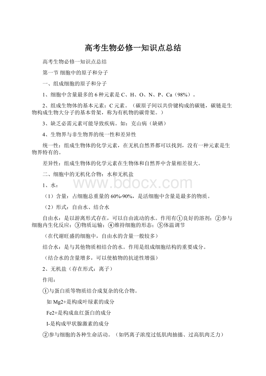 高考生物必修一知识点总结Word格式文档下载.docx