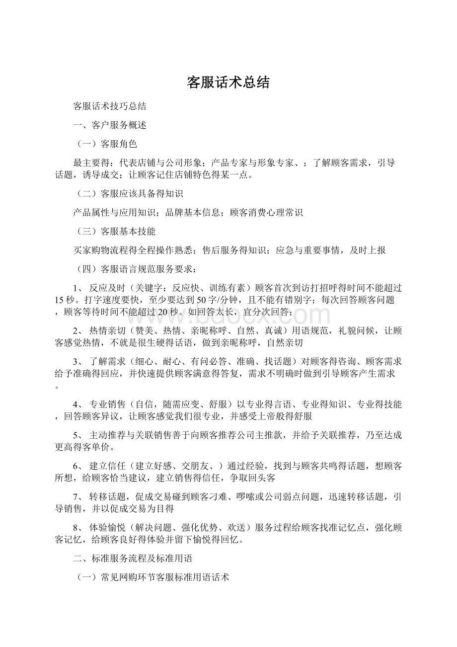 客服话术总结Word下载.docx_第1页