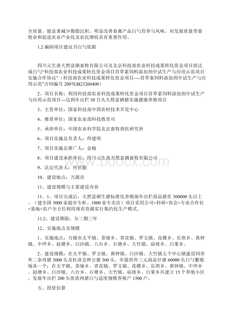 精选审批稿年出栏30万头天然富硒猪实施健康养殖项目建议书Word下载.docx_第2页