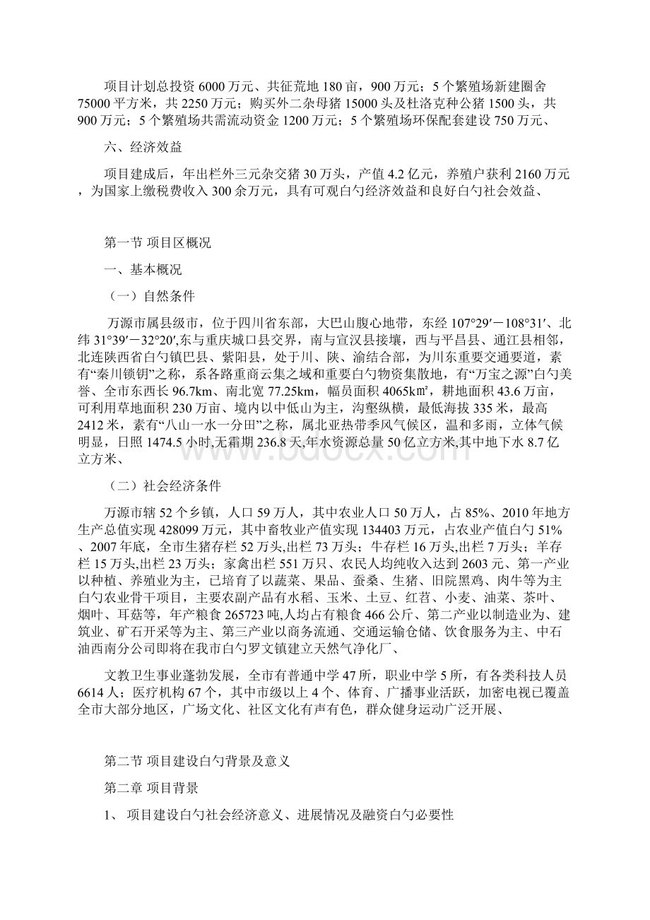 精选审批稿年出栏30万头天然富硒猪实施健康养殖项目建议书Word下载.docx_第3页