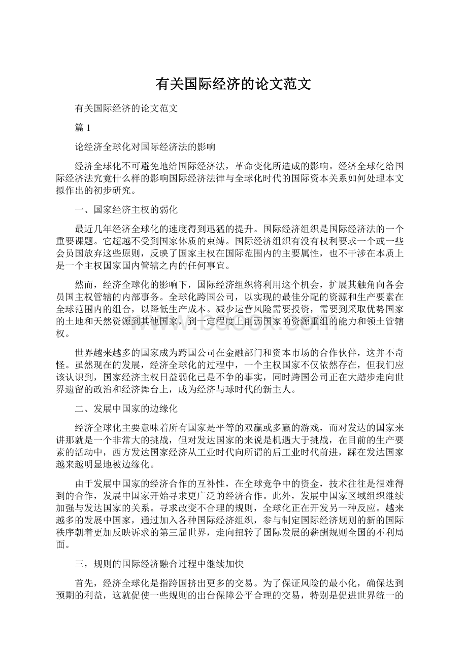 有关国际经济的论文范文Word文件下载.docx_第1页