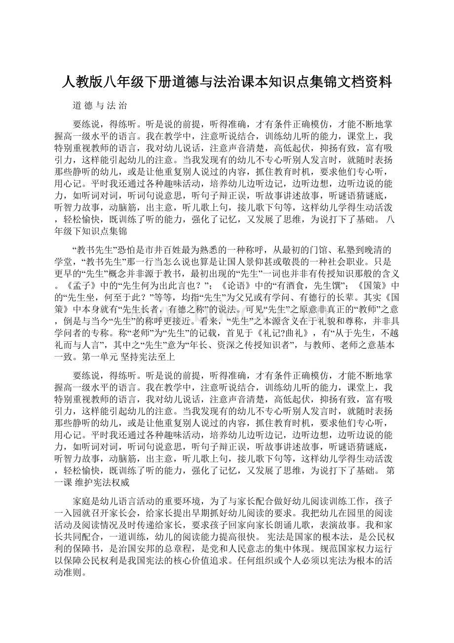 人教版八年级下册道德与法治课本知识点集锦文档资料.docx_第1页