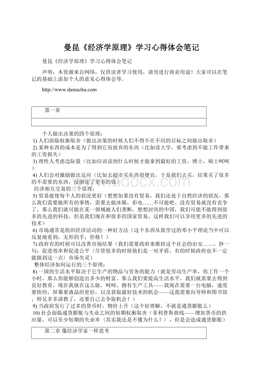 曼昆《经济学原理》学习心得体会笔记.docx