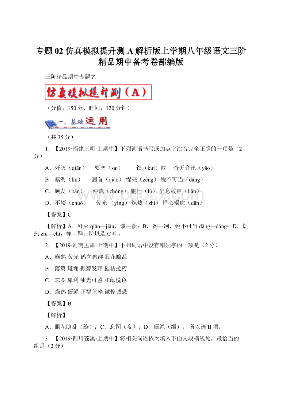 专题02仿真模拟提升测A解析版上学期八年级语文三阶精品期中备考卷部编版Word文档格式.docx