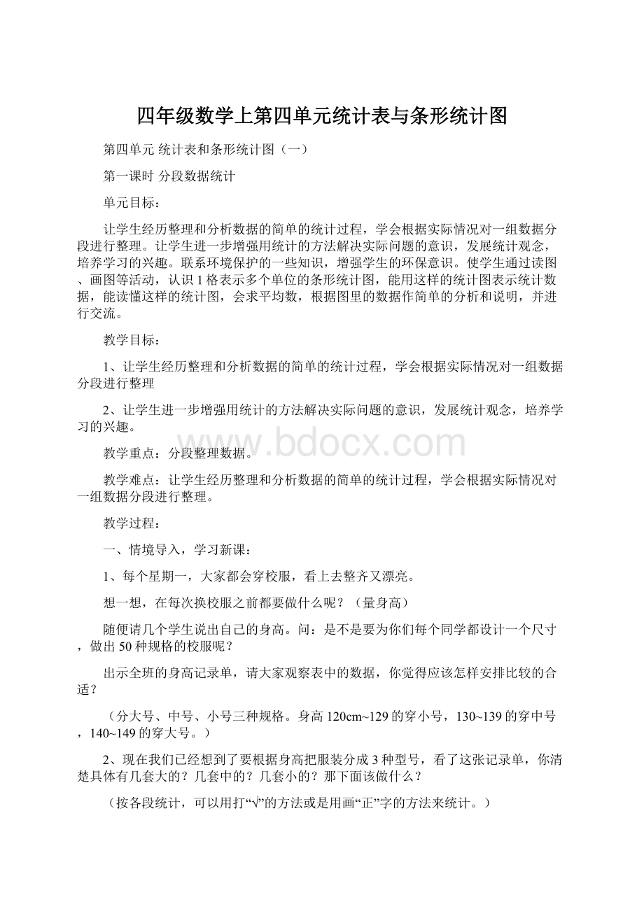 四年级数学上第四单元统计表与条形统计图Word文档格式.docx_第1页