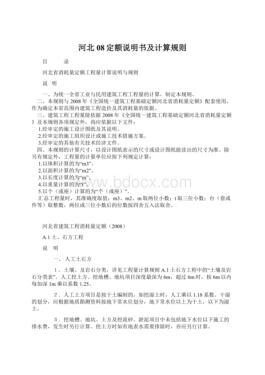 河北08定额说明书及计算规则Word文档下载推荐.docx