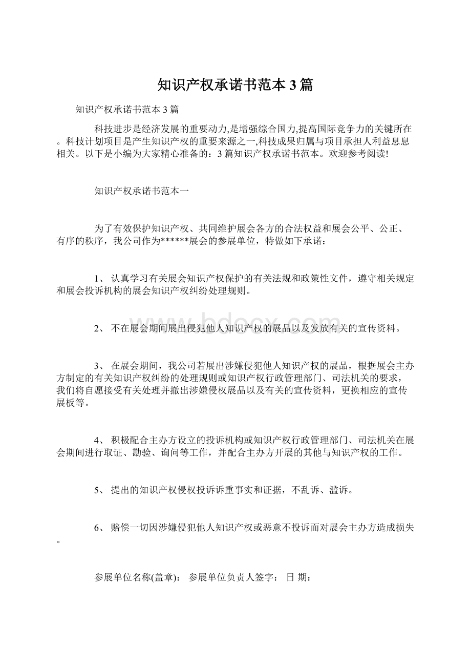 知识产权承诺书范本3篇Word文件下载.docx_第1页