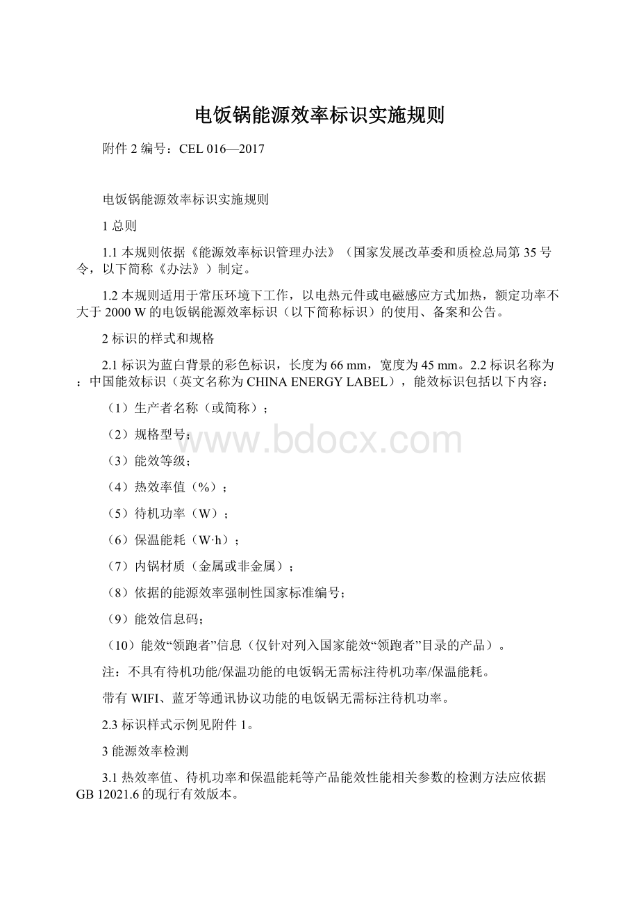 电饭锅能源效率标识实施规则Word文档下载推荐.docx