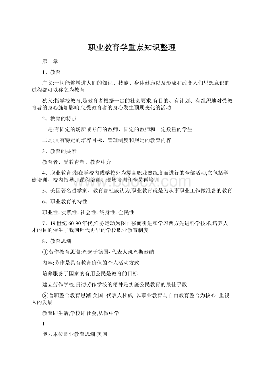 职业教育学重点知识整理文档格式.docx