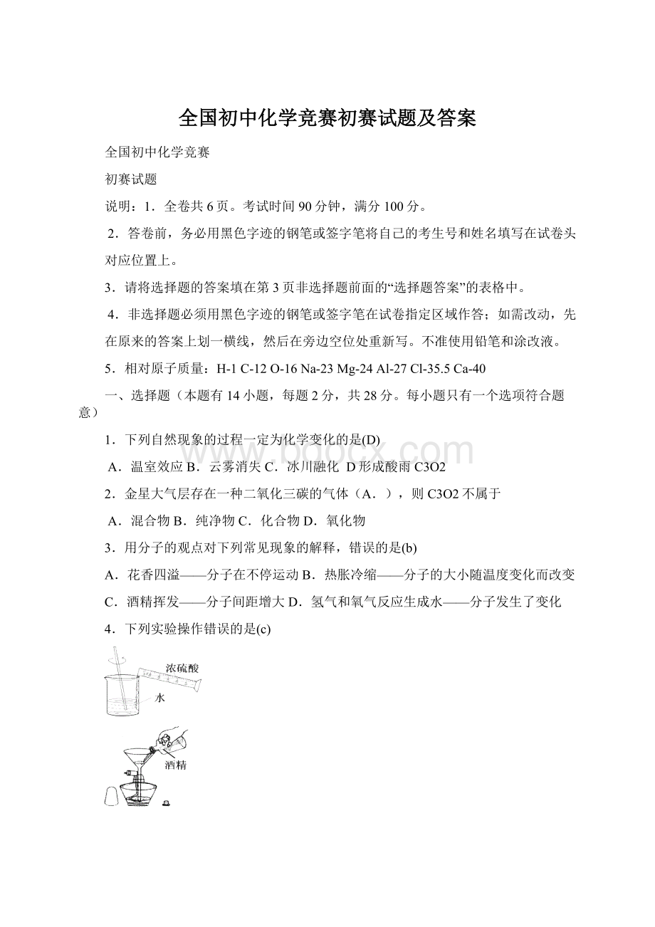 全国初中化学竞赛初赛试题及答案.docx