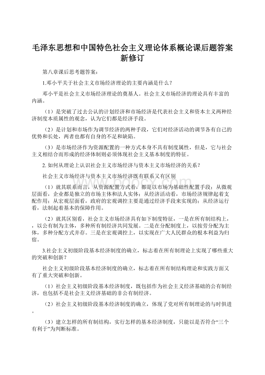毛泽东思想和中国特色社会主义理论体系概论课后题答案新修订.docx