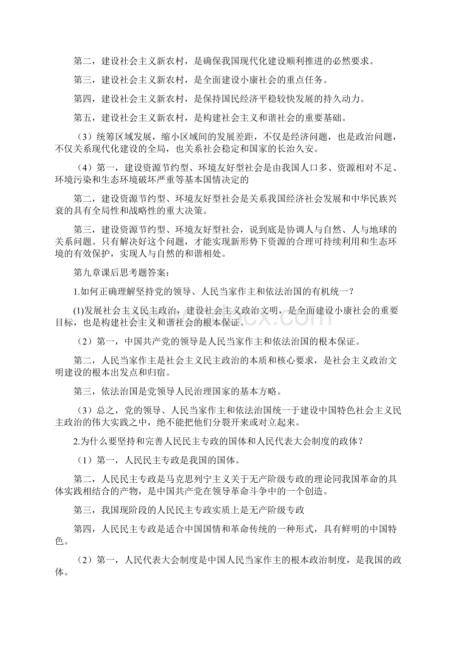 毛泽东思想和中国特色社会主义理论体系概论课后题答案新修订Word格式.docx_第3页