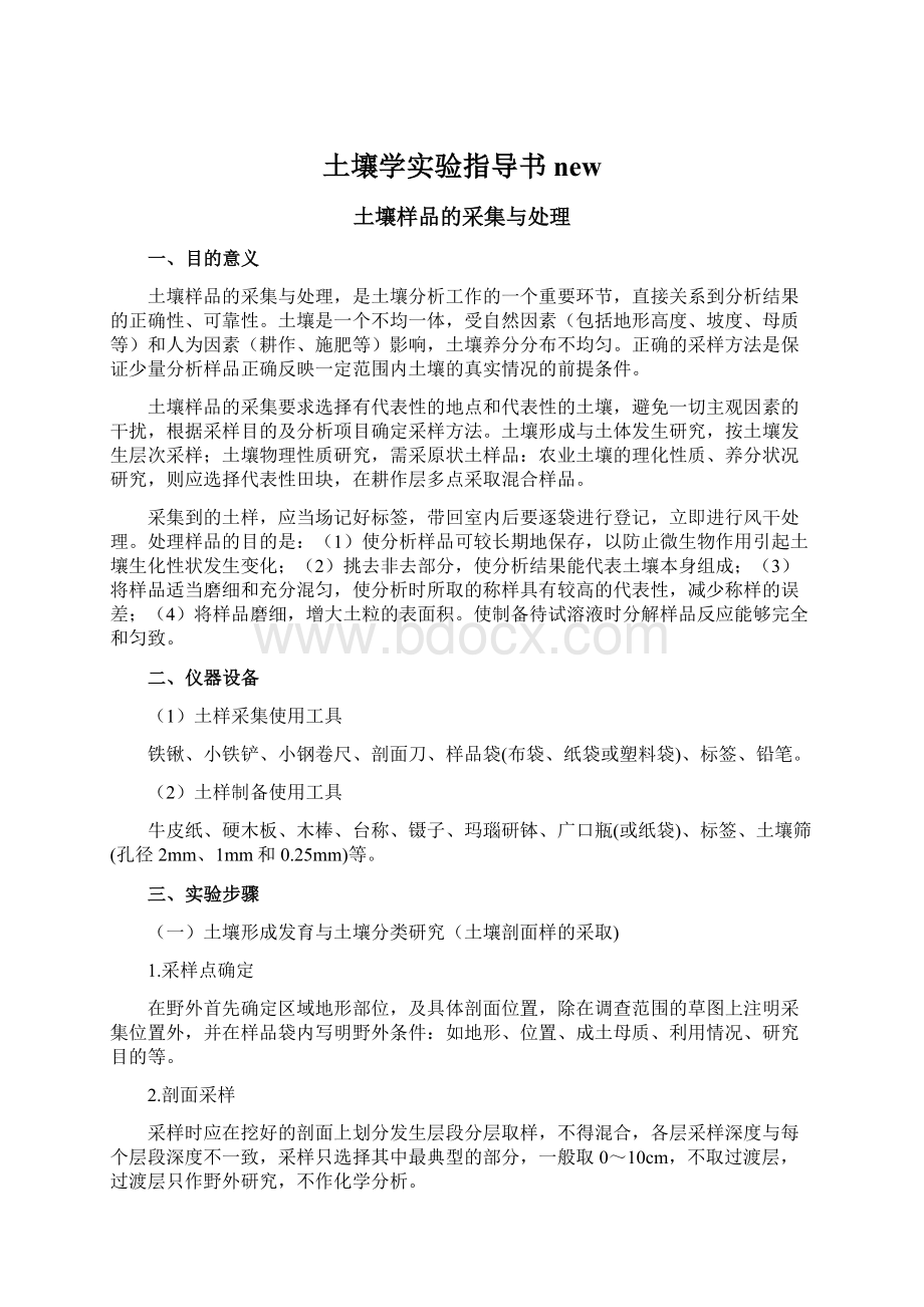 土壤学实验指导书newWord格式文档下载.docx