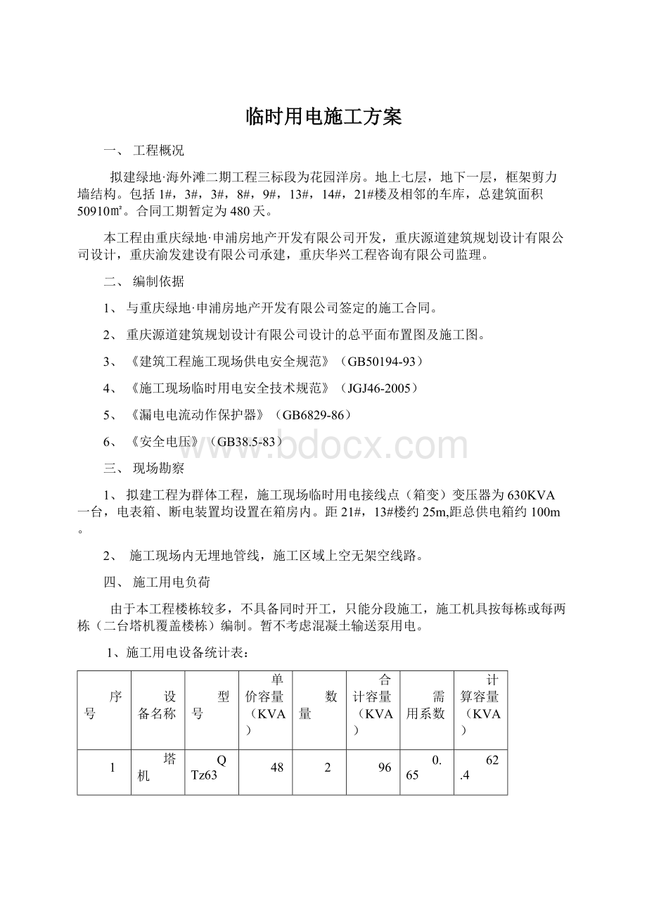 临时用电施工方案.docx