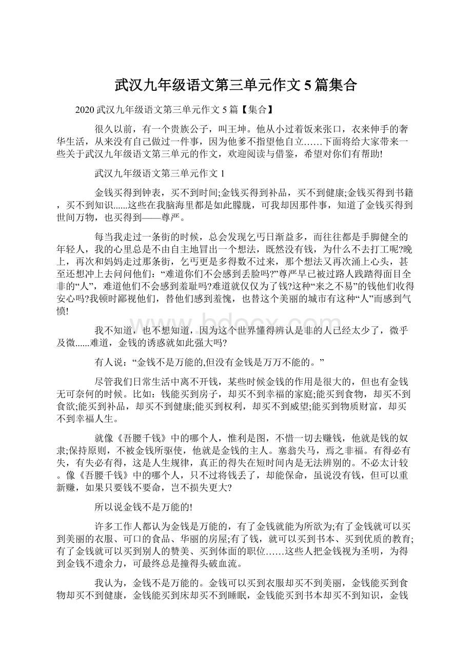 武汉九年级语文第三单元作文5篇集合Word格式.docx_第1页