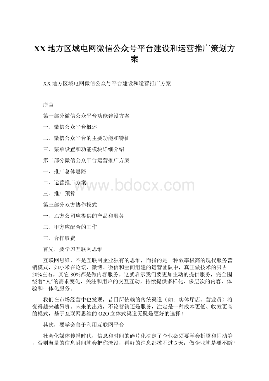 XX地方区域电网微信公众号平台建设和运营推广策划方案.docx_第1页