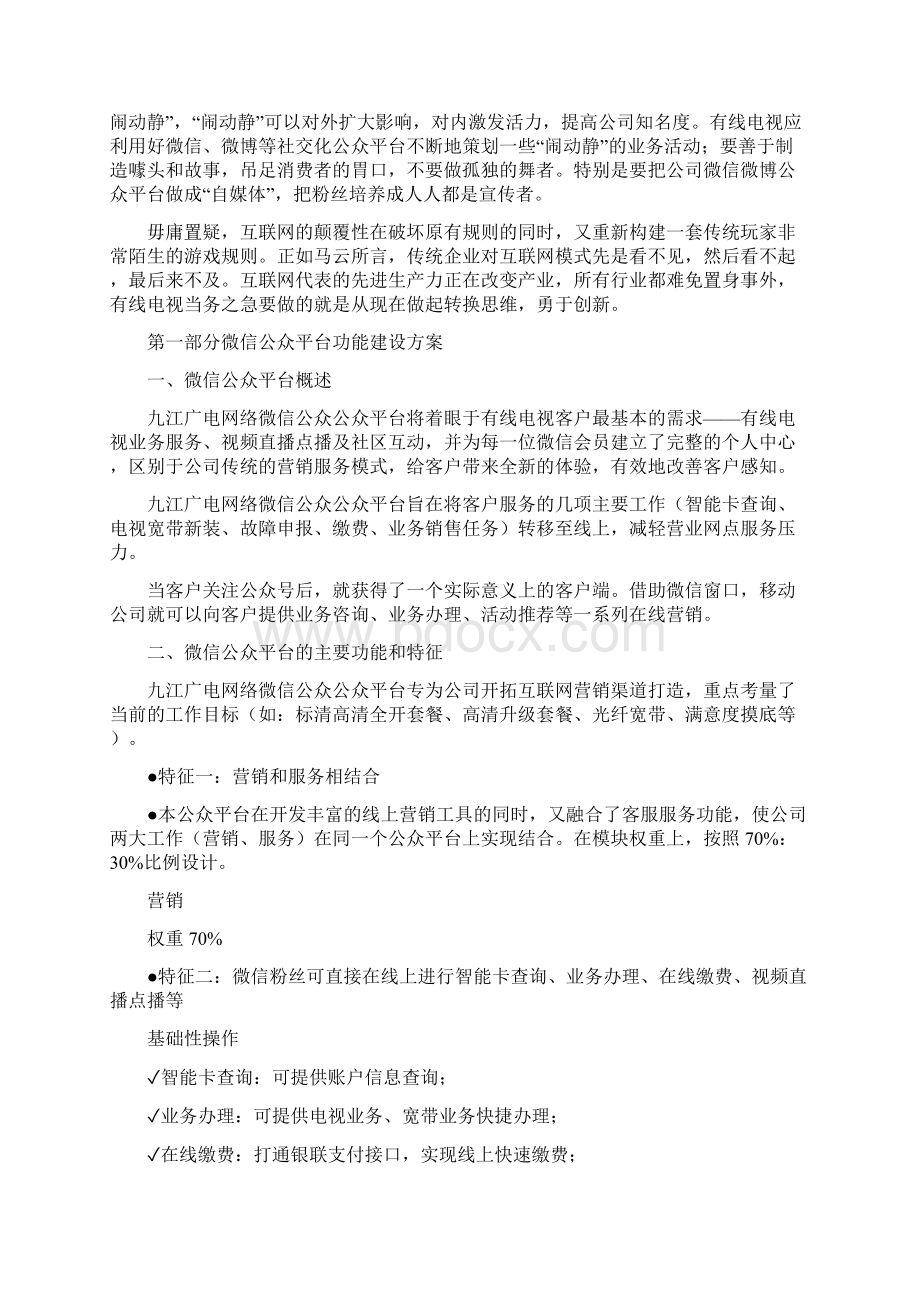 XX地方区域电网微信公众号平台建设和运营推广策划方案.docx_第2页