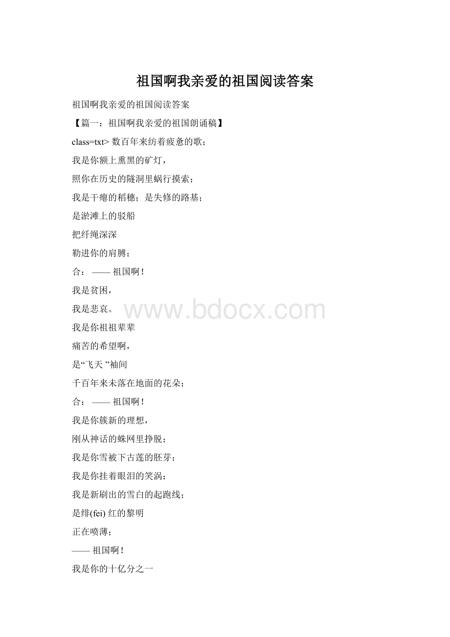 祖国啊我亲爱的祖国阅读答案.docx_第1页