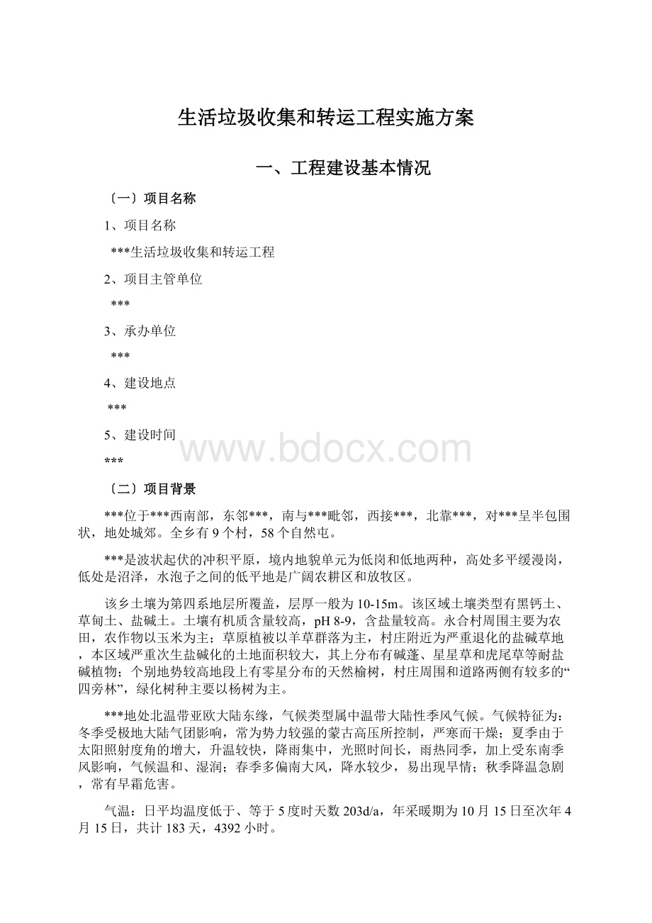 生活垃圾收集和转运工程实施方案Word文档下载推荐.docx