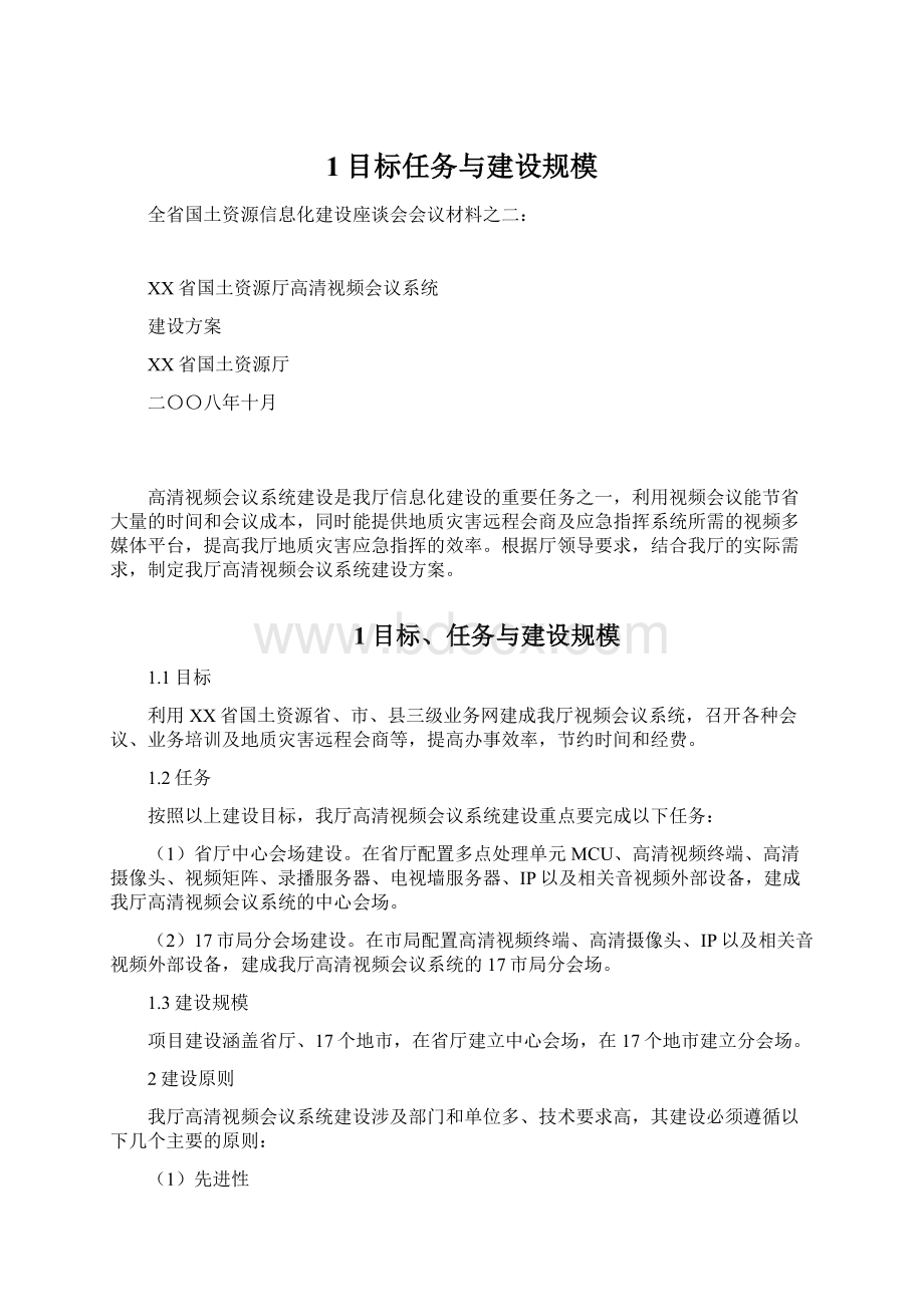 1目标任务与建设规模Word文档下载推荐.docx_第1页