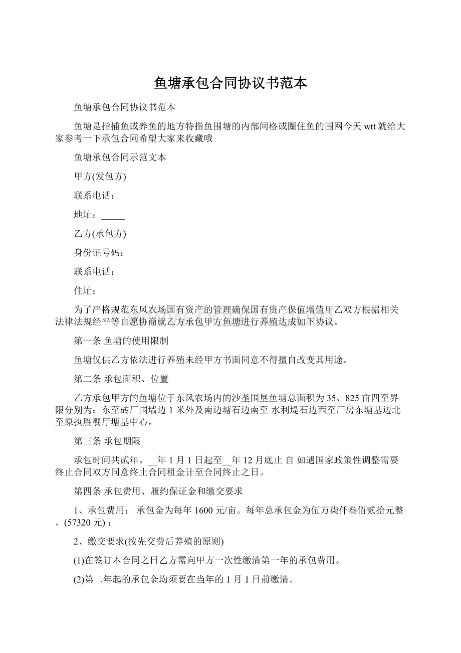 鱼塘承包合同协议书范本Word文件下载.docx_第1页