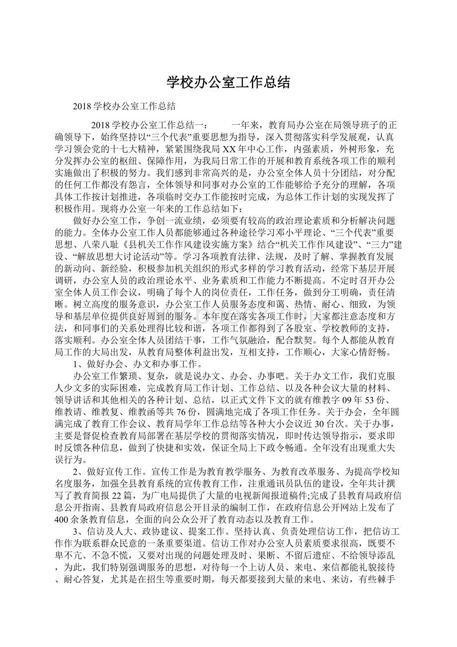 学校办公室工作总结.docx_第1页