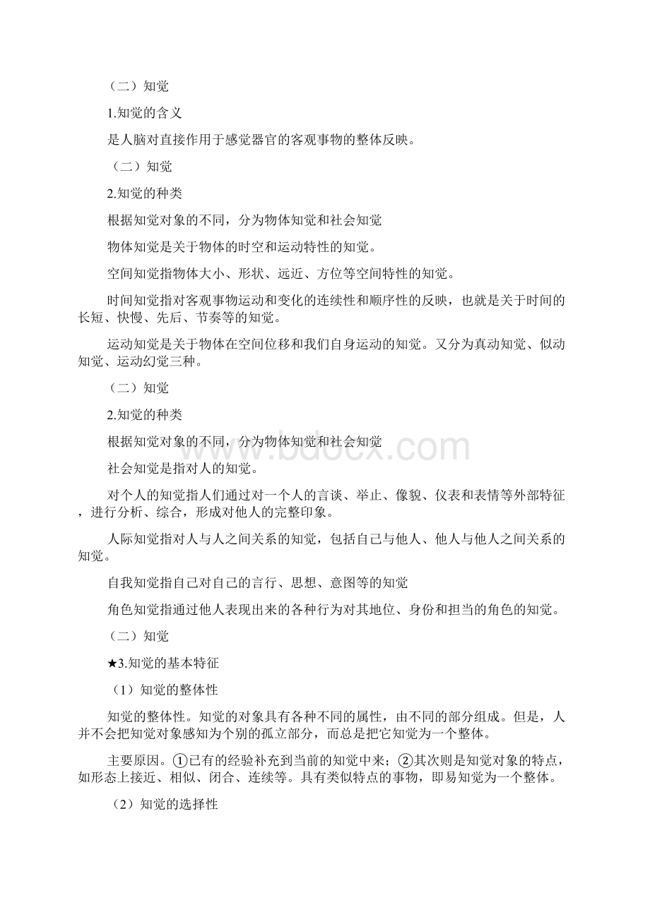 大学生心理学Word格式.docx_第2页