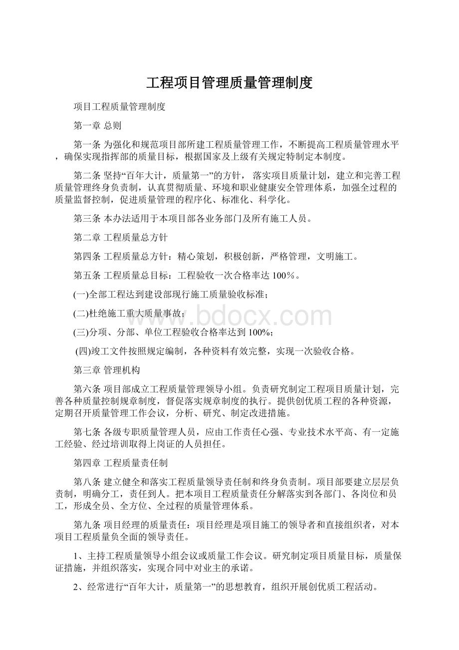 工程项目管理质量管理制度Word文档下载推荐.docx