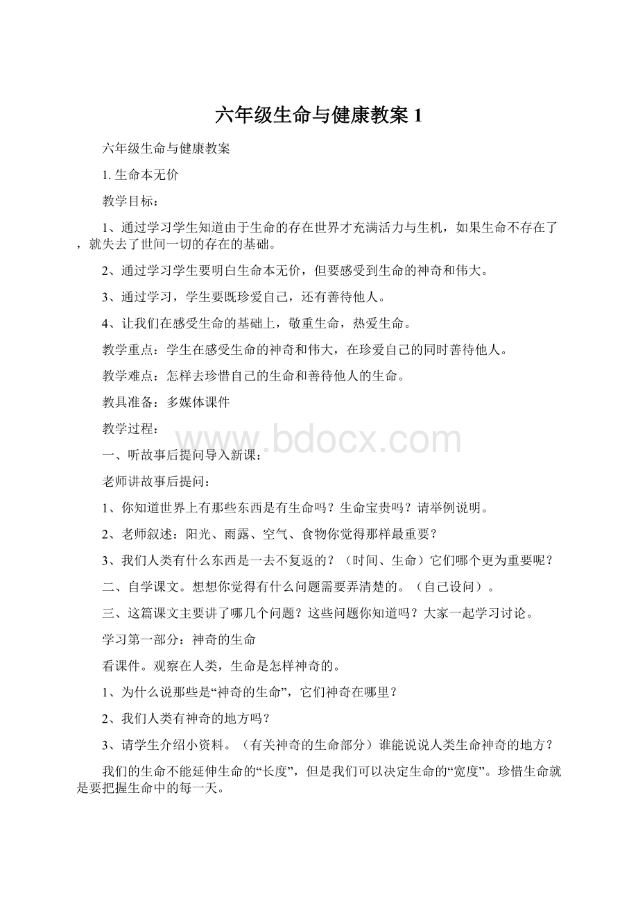 六年级生命与健康教案 1.docx