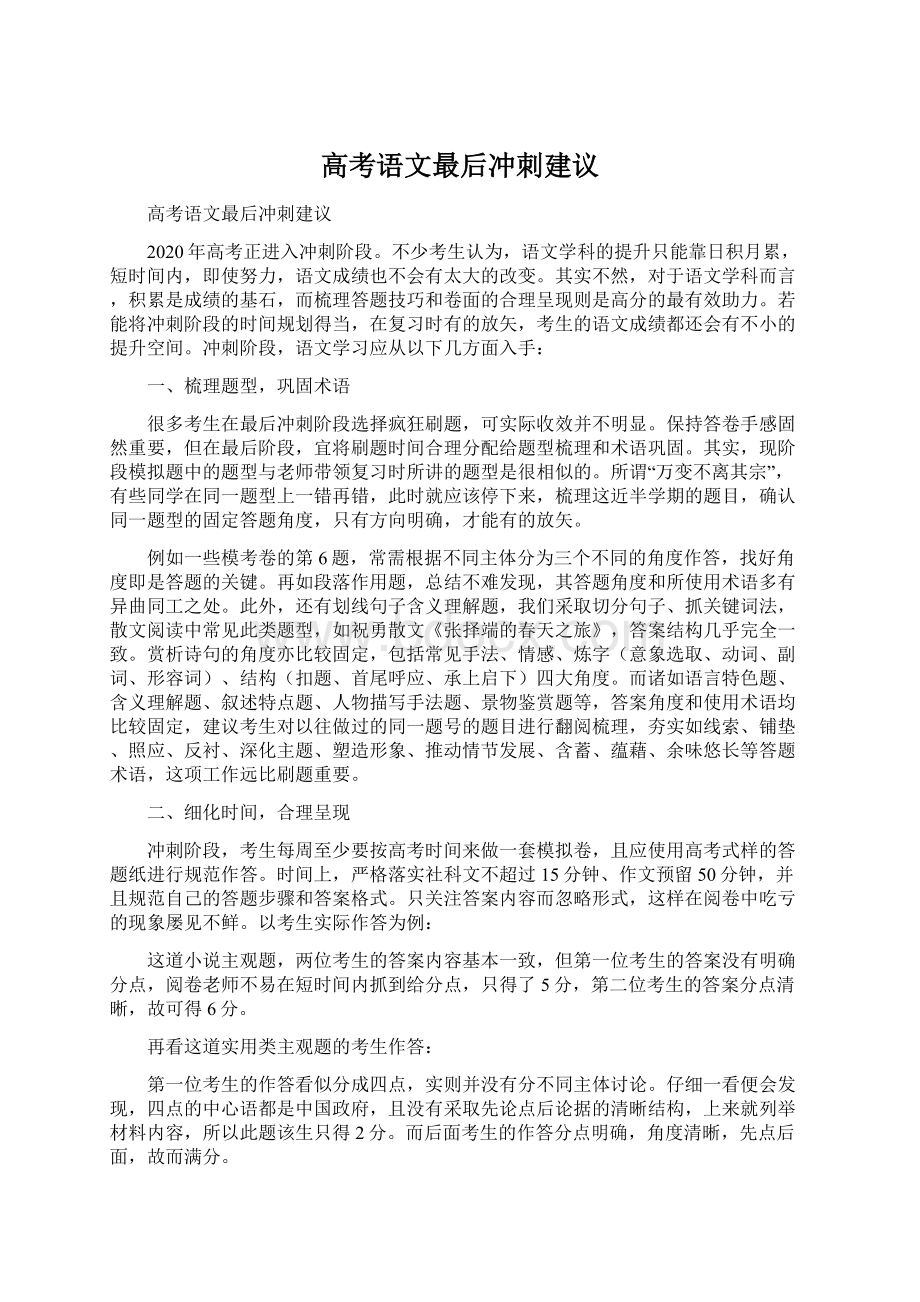 高考语文最后冲刺建议文档格式.docx