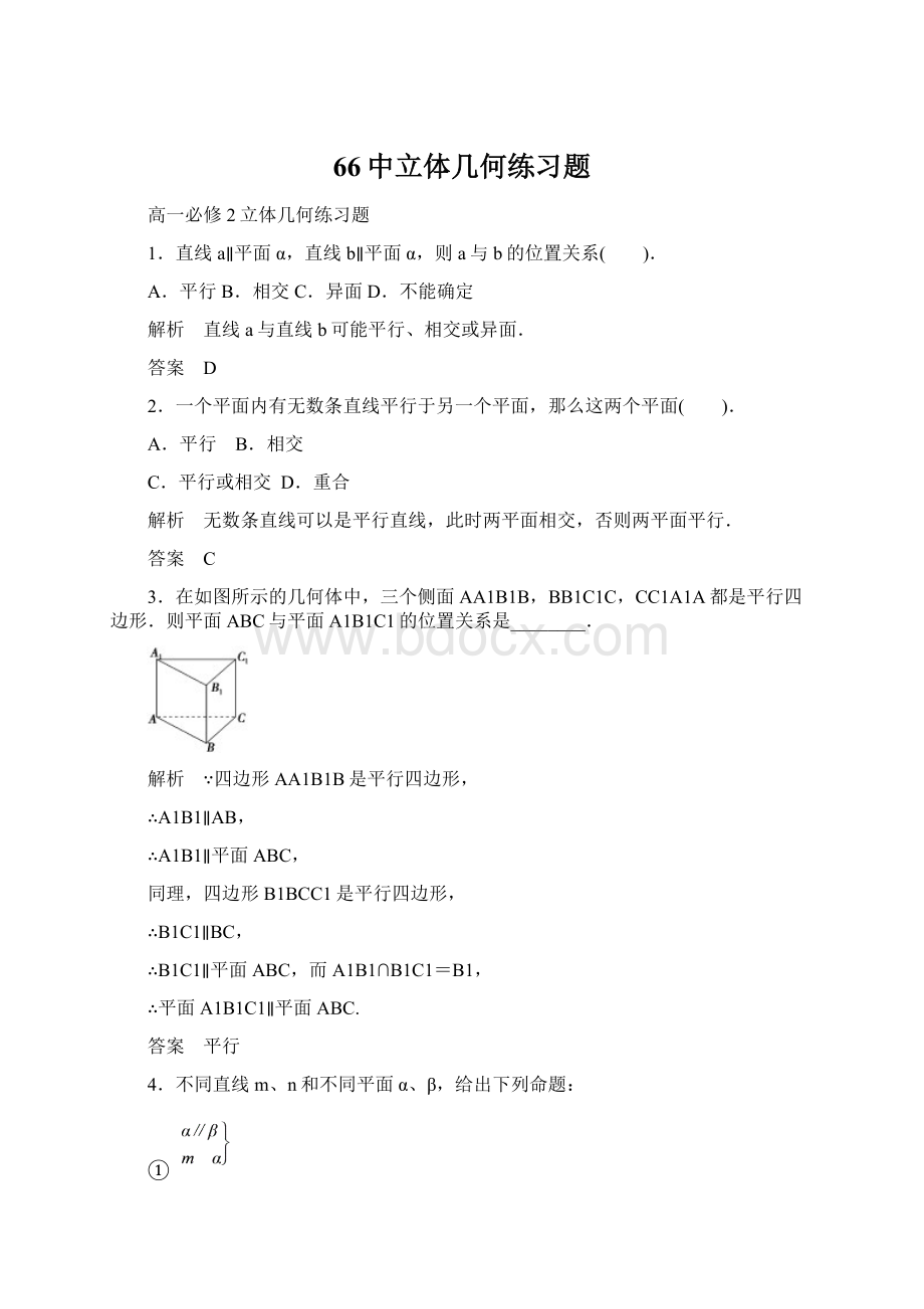 66中立体几何练习题Word文档下载推荐.docx_第1页