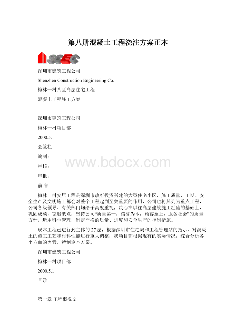 第八册混凝土工程浇注方案正本.docx