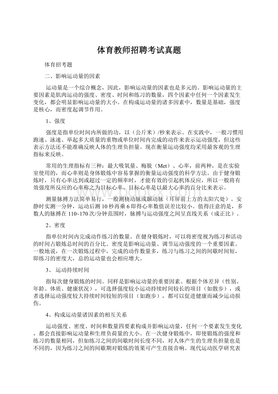 体育教师招聘考试真题.docx_第1页